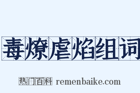 毒燎虐焰组词是什么意思的图片